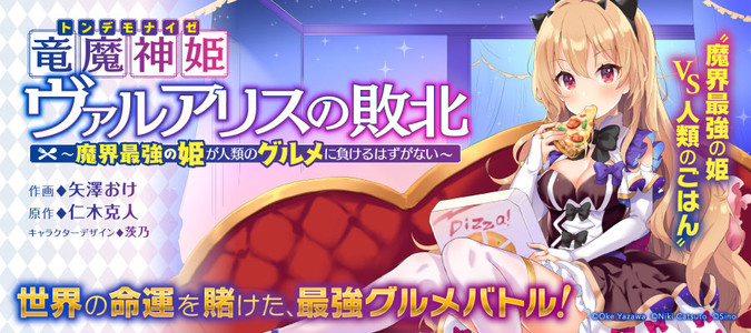 竜魔神姫ヴァルアリスの敗北 魔界最強の姫が人類のグルメに負けるはずがない 矢澤おけ 作画 仁木克人 原作 茨乃 キャラクターデザイン おすすめ漫画 ニコニコ漫画