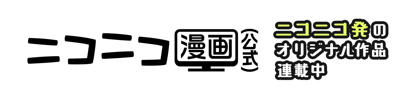 ニコニコ漫画（公式）