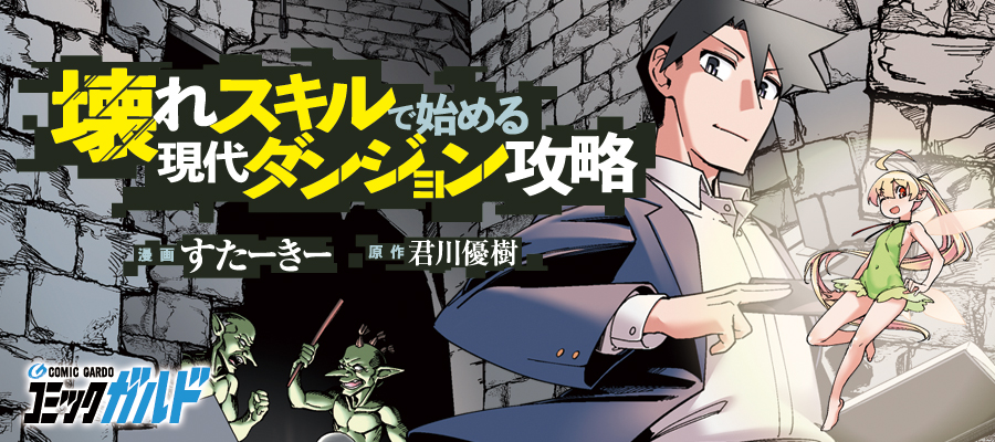 壊れスキルで始める現代ダンジョン攻略 漫画 すたーきー 原作 君川優樹 おすすめ無料漫画 ニコニコ漫画