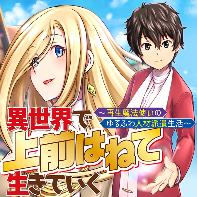 異世界で 上前はねて 生きていく~再生魔法使いのゆるふわ人材派遣生活~