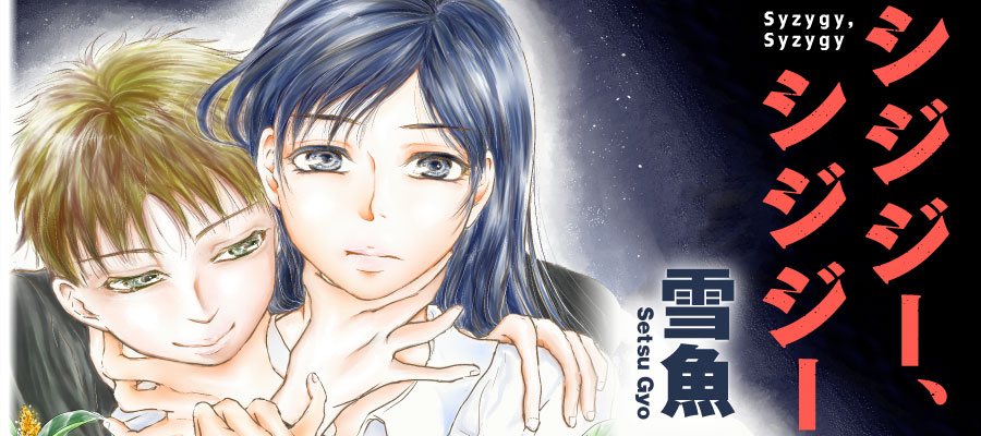 シジジー シジジー 雪魚 Setsugyo おすすめ無料漫画 ニコニコ漫画