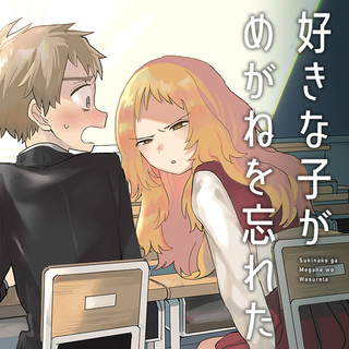 好きな子がめがねを忘れた
