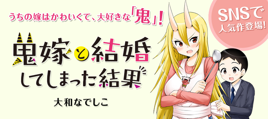 鬼嫁と結婚してしまった結果 大和なでしこ おすすめ無料漫画 ニコニコ漫画