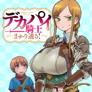 デカパイ騎士まかり通る！