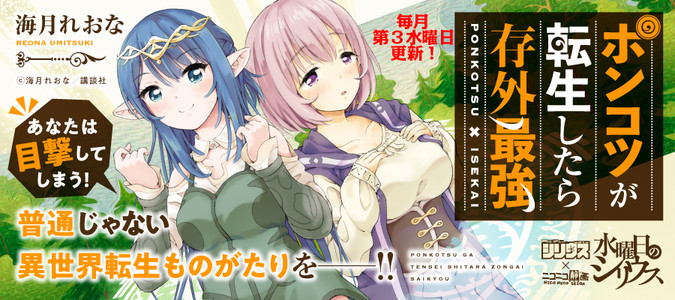 ポンコツが転生したら存外最強 / 海月れおな おすすめ無料漫画 