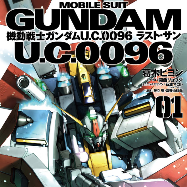 機動戦士ガンダム　Ｕ．Ｃ．００９６　ラスト・サン機動戦士ガンダム　Ｕ．Ｃ．００９６　ラスト・サン機動戦士ガンダム　Ｕ．Ｃ．００９６　ラスト・サン