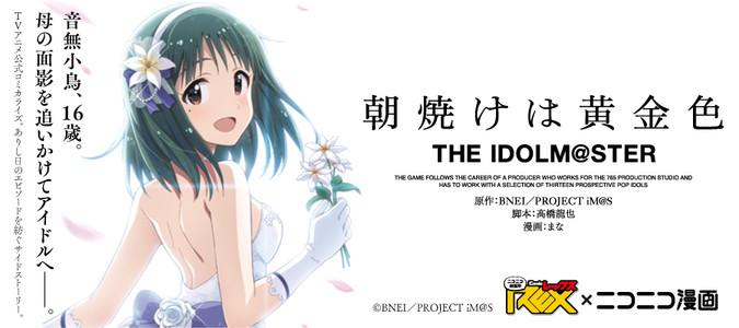 朝焼けは黄金色 THE IDOLM@STER / 原作/BNEI/PROJECT iM@S 脚本/髙橋龍也 漫画/まな おすすめ無料漫画 -  ニコニコ漫画