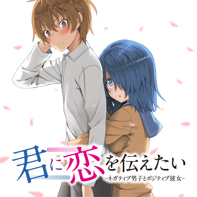 君に恋を伝えたい ネガティブ男子とポジティブ彼女 無料漫画詳細 無料コミック Comicwalker