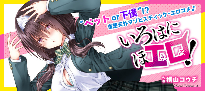 てなグッズや いろはにほエロ！ / 横山コウヂ(著者) おすすめ無料漫画 その他