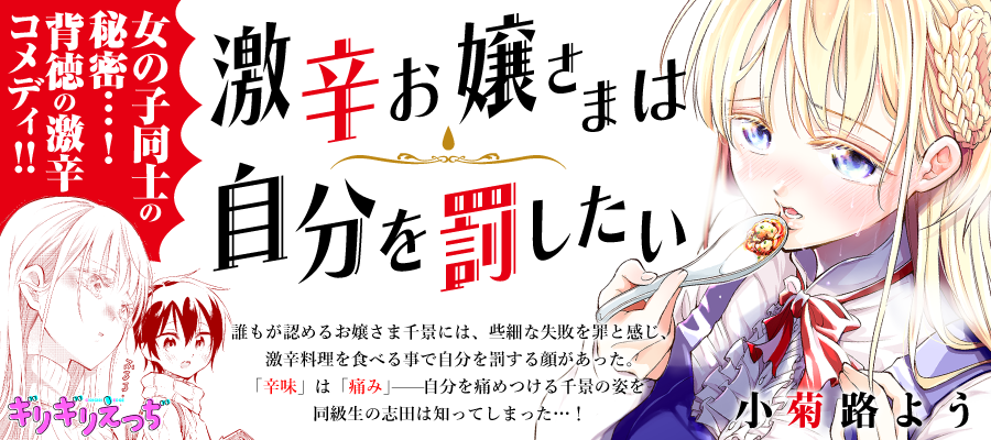 激辛お嬢さまは自分を罰したい 小菊路よう おすすめ無料漫画 ニコニコ漫画