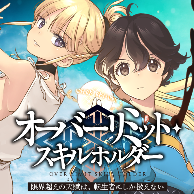 限界超えの天賦は 転生者にしか扱えない オーバーリミット スキルホルダー 無料漫画詳細 無料コミック Comicwalker