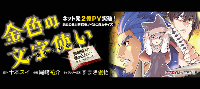 金色の文字使い 勇者四人に巻き込まれたユニークチート 十本スイ 尾崎祐介 すまき俊悟 おすすめ漫画 ニコニコ漫画