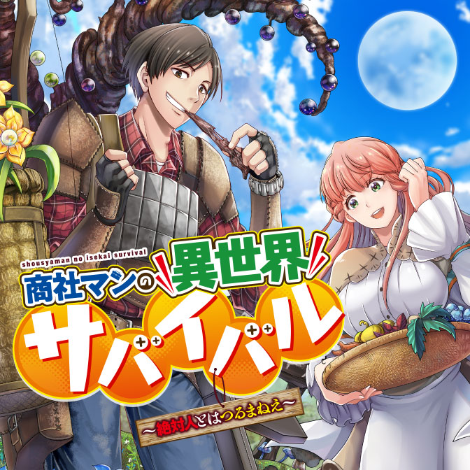 商社マンの異世界サバイバル ～絶対人とはつるまねえ～