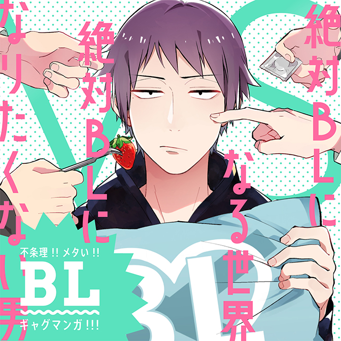 絶対BLになる世界VS絶対BLになりたくない男 / 紺吉 おすすめ無料漫画