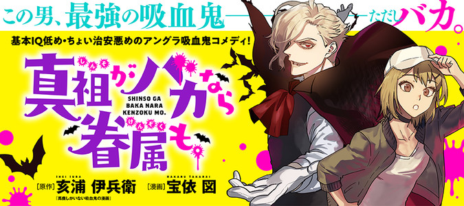 真祖がバカなら眷属も。