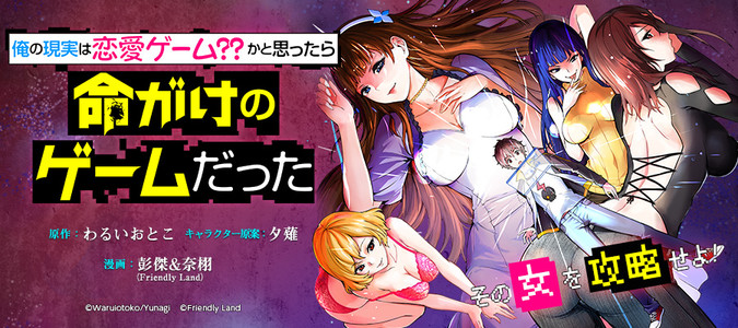 俺の現実は恋愛ゲーム かと思ったら命がけのゲームだった 原作 わるいおとこ キャラクター原案 夕薙 漫画 彭傑 Friendly Land おすすめ無料漫画 ニコニコ漫画