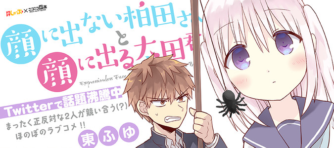 顔に出ない柏田さんと顔に出る太田君 東ふゆ おすすめ漫画 ニコニコ漫画