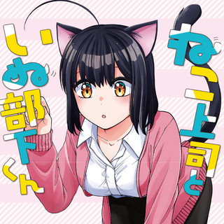 ねこ上司といぬ部下くん