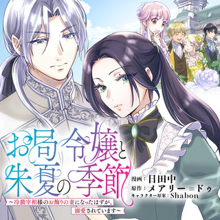 お局令嬢と朱夏の季節　〜冷徹宰相様のお飾りの妻になったはずが、溺愛されています〜