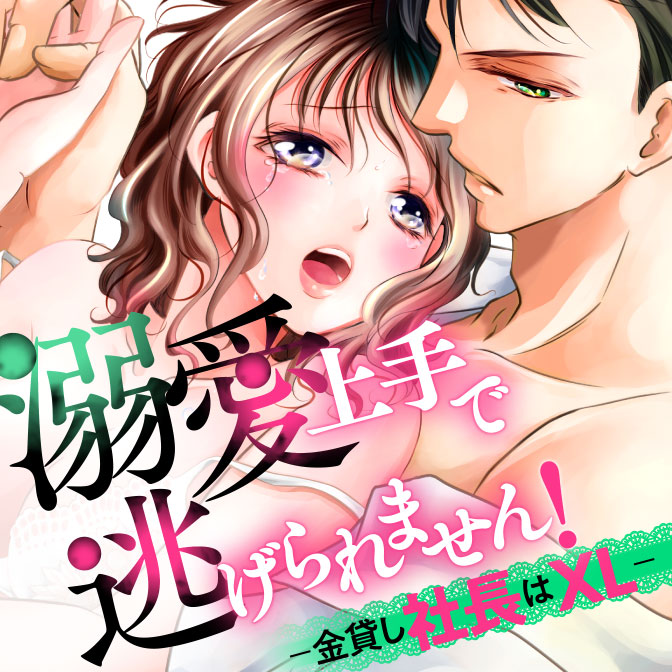 溺愛 コミック一覧 無料コミック Comicwalker