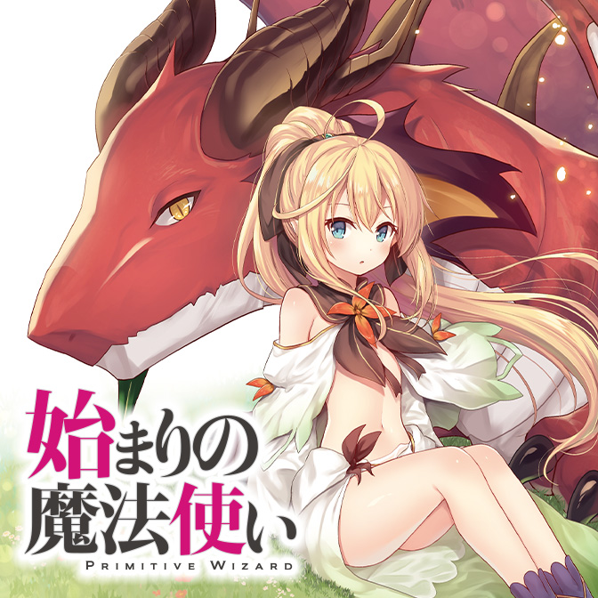 始まりの魔法使い / 仲村ひなと 石之宮カント おすすめ無料漫画