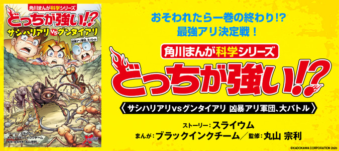 どっちが強い!? サシハリアリvsグンタイアリ 凶暴アリ軍団、大バトル / 丸山 宗利（監修） スライウム（ストーリー）  ブラックインクチーム（まんが） おすすめ無料漫画 - ニコニコ漫画