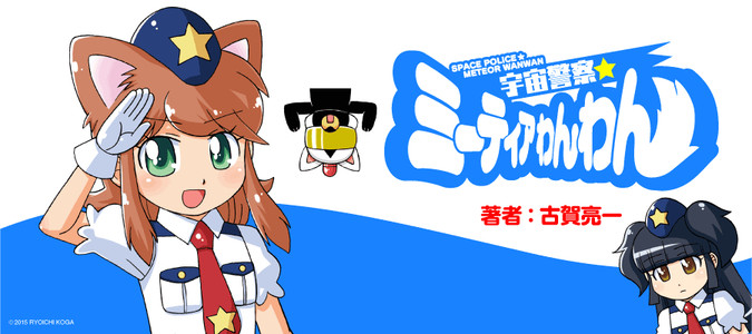 宇宙警察☆ミーティアわんわん / 古賀亮一(著者) おすすめ無料漫画