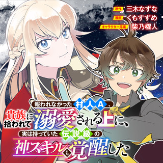 報われなかった村人A、貴族に拾われて溺愛される上に、実は持っていた伝説級の神スキルも覚醒した