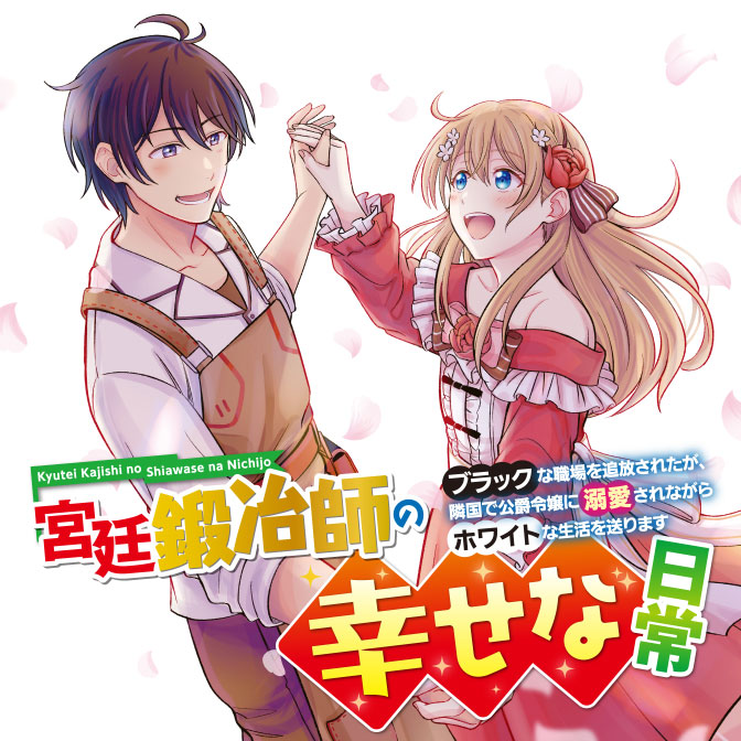 宮廷鍛冶師の幸せな日常 ブラックな職場を追放されたが 隣国で公爵令嬢に溺愛されながらホワイトな生活送ります 無料漫画詳細 無料コミック Comicwalker