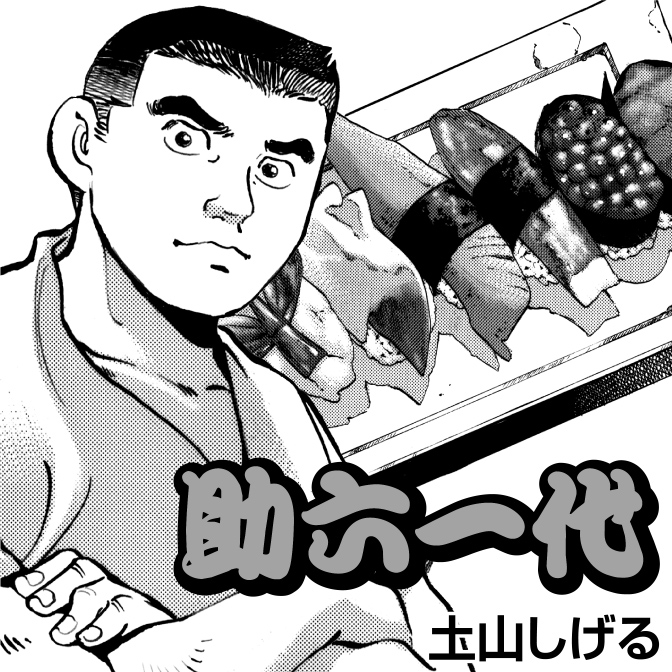 土山しげる コミック一覧 無料コミック Comicwalker