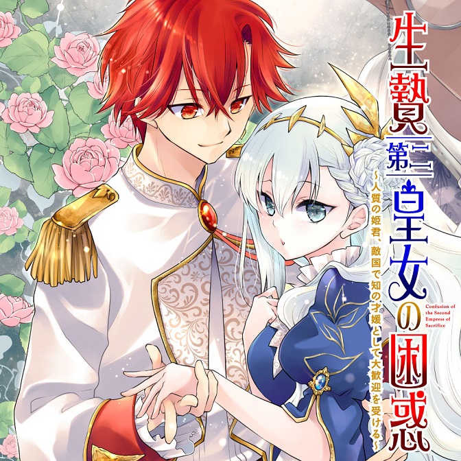 生贄第二皇女の困惑 ～人質の姫君、敵国で知の才媛として大歓迎