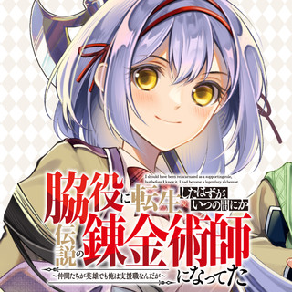 脇役に転生したはずが、いつの間にか伝説の錬金術師になってた～仲間たちが英雄でも俺は支援職なんだが～