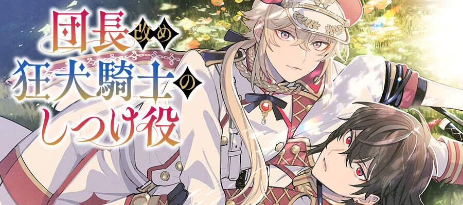 団長改め狂犬騎士のしつけ役 / 木野(漫画) 紺野潤(原作) おすすめ無料