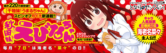 秋田妹！えびなちゃん / サンカクヘッド おすすめ無料漫画 - ニコニコ漫画