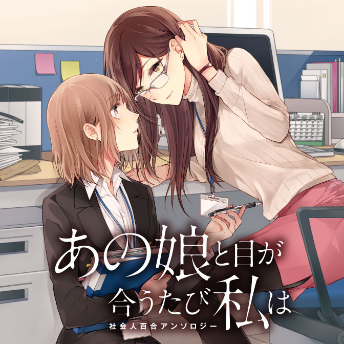 社会人百合 おすすめ 検索結果 無料コミック Comicwalker