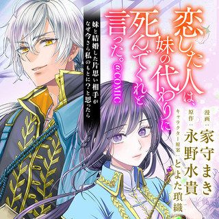 恋した人は、妹の代わりに死んでくれと言った。—妹と結婚した片思い相手がなぜ今さら私のもとに？と思ったら—@COMIC