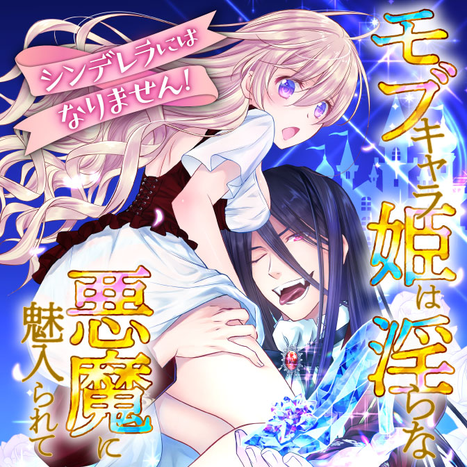 シンデレラにはなりません モブキャラ姫は淫らな悪魔に魅入られて 無料漫画詳細 無料コミック Comicwalker