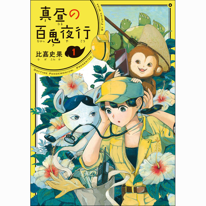 真昼の百鬼夜行 無料漫画詳細 無料コミック Comicwalker