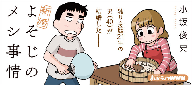 新婚よそじのメシ事情 / 小坂俊史 おすすめ無料漫画 - ニコニコ漫画