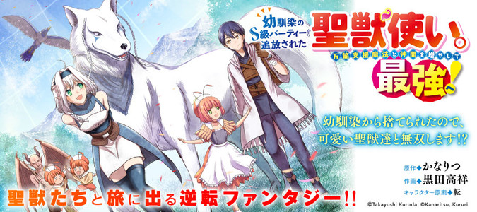 幼馴染のs級パーティーから追放された聖獣使い 万能支援魔法と仲間を増やして最強へ かなりつ 原作 黒田高祥 作画 転 キャラクター原案 おすすめ無料漫画 ニコニコ漫画