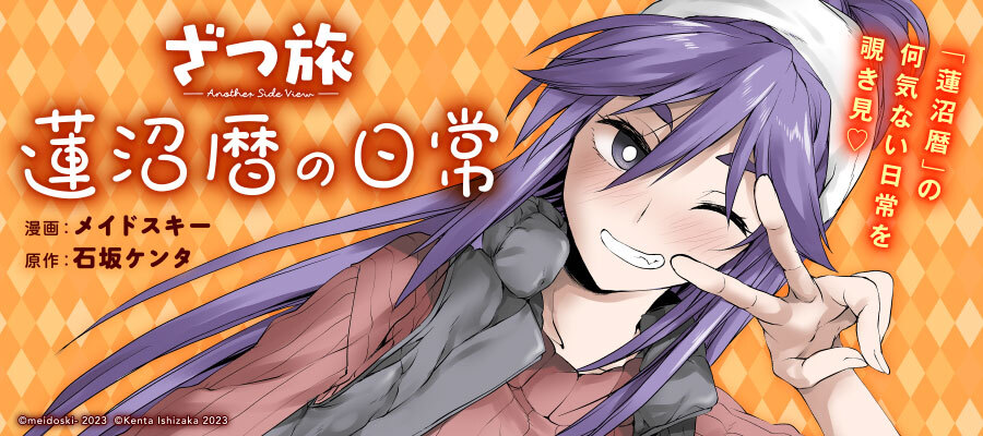 ざつ旅 -Another Side View- 蓮沼暦の日常 / メイドスキー(漫画) 石坂