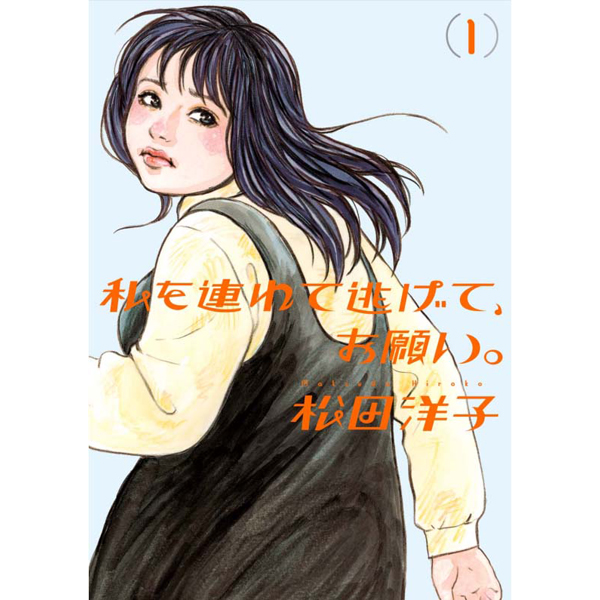 松田洋子 コミック一覧 無料コミック Comicwalker