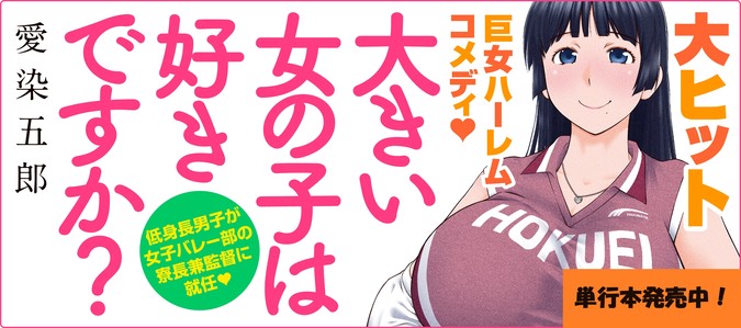 大きい女の子は好きですか？ / 愛染五郎 おすすめ漫画 - ニコニコ漫画