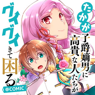 たかが子爵嫡男に高貴な人たちがグイグイきて困る@COMIC