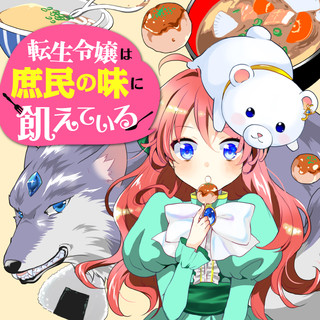 転生令嬢は庶民の味に飢えている / 住吉文子（漫画） 柚木原みやこ