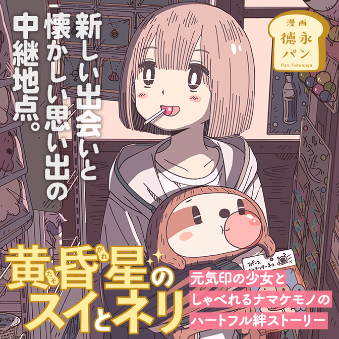 黄昏星のスイとネリ 無料漫画詳細 無料コミック Comicwalker