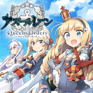 アズールレーン Quenn's Orders