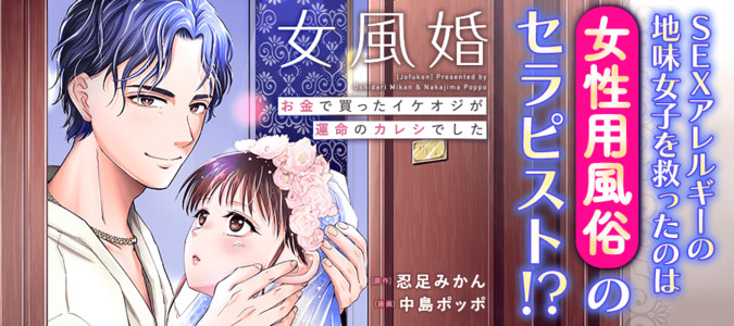 女風婚～お金で買ったイケオジが運命のカレシでした～