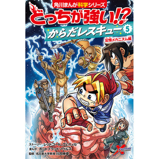 どっちが強い!? からだレスキュー⑤ 記憶メカニズム編