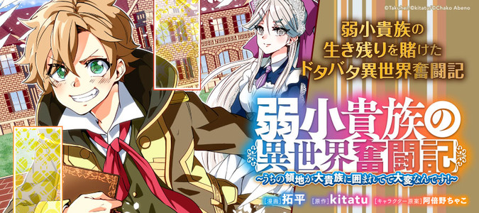 弱小貴族の異世界奮闘記 うちの領地が大貴族に囲まれてて大変なんです 拓平 漫画 Kitatu 原作 阿倍野ちゃこ キャラクター原案 おすすめ漫画 ニコニコ漫画